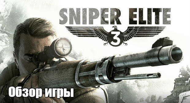 Sniper-Elite-3