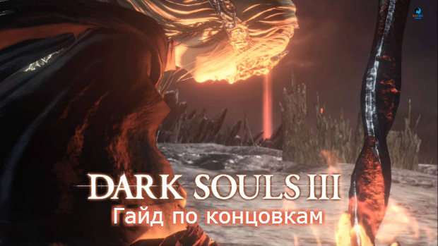 Dark Souls 3 все концовки