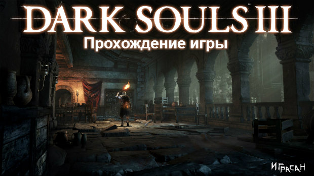 Dark Souls 3 прохождение