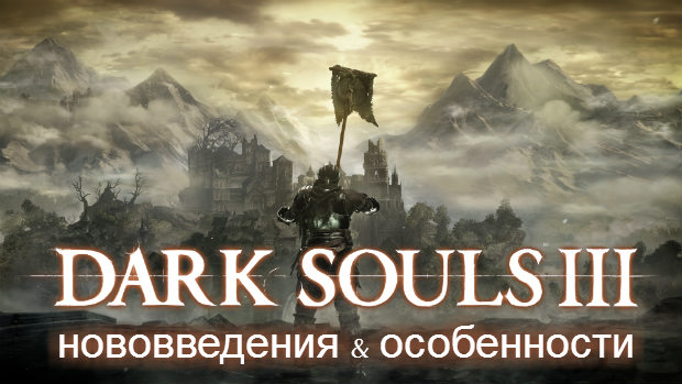Гайд dark souls 3 правила игры